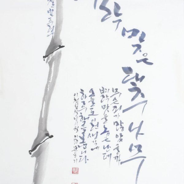 문용기 「조오현 스님의 〈죄와 벌〉」 70×135cm