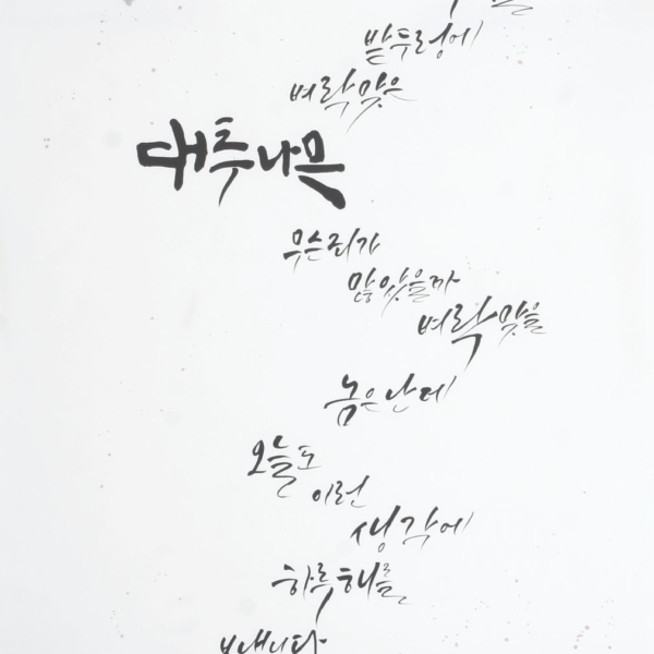 남은진 「조오현 스님의 〈죄와 벌〉」 70×135cm