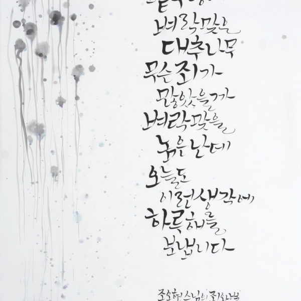 황연숙 「조오현 스님의 〈죄와 벌〉」 70×135cm