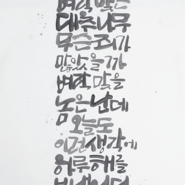 육화영 「조오현 스님의 〈죄와 벌〉」 70×135cm