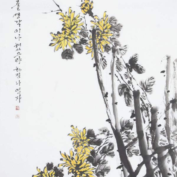 나연자 「국화 菊花」 70×135cm