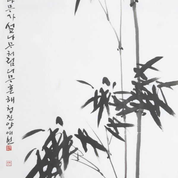 양애선 「대나무 竹」 70×135cm
