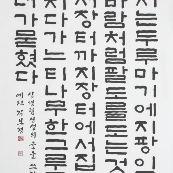 김보경 「신경림의 시 ＜더딘 느티나무〉중에서」 70×135cm