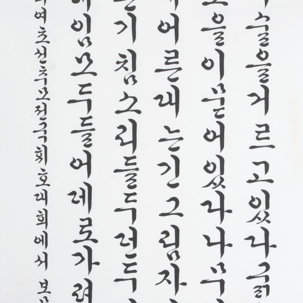 윤재기 「신경림의 시 ＜노을 앞에서〉」 70×135cm
