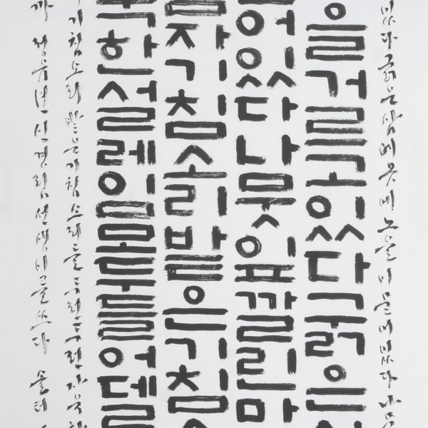 김남훈 「신경림의 시 ＜노을 앞에서〉」 70×135cm