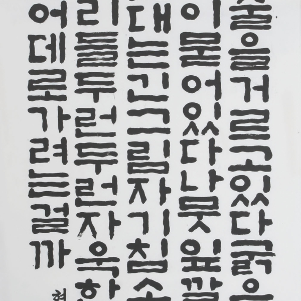 박정미 「신경림의 시 ＜노을 앞에서〉」 70×135cm