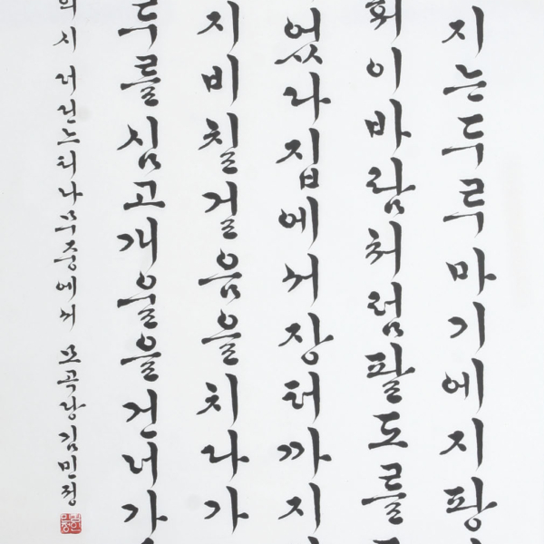 김민정 「신경림의 시 ＜더딘 느티나무〉중에서」 70×135cm