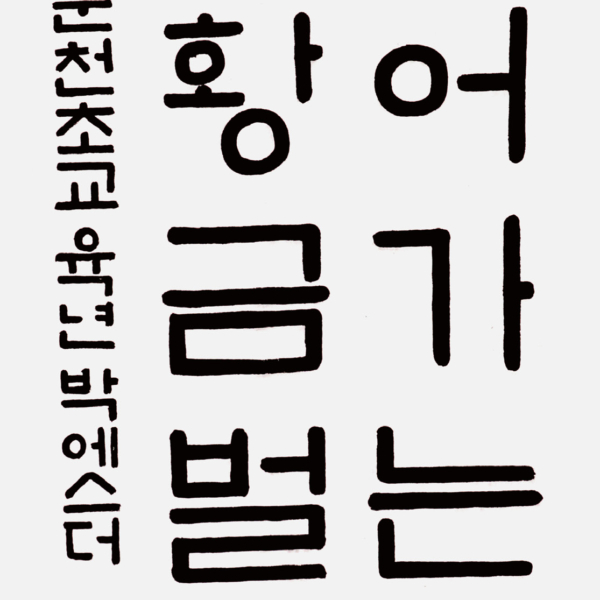 박에스더 춘천초등학교 6학년 <익어가는 곡식 황금벌판> 35×70cm