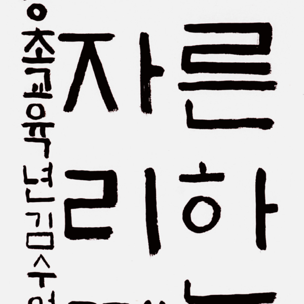 김수연 원통초등학교 6학년 <푸른 하늘 잠자리 떼> 35×70cm