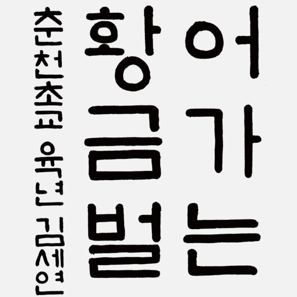김세연 춘천초등학교 6학년 <익어가는 곡식 황금벌판> 35×70cm