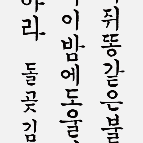 김영주 〈안도현님 시 마지막 편지 중에서〉 35×135cm