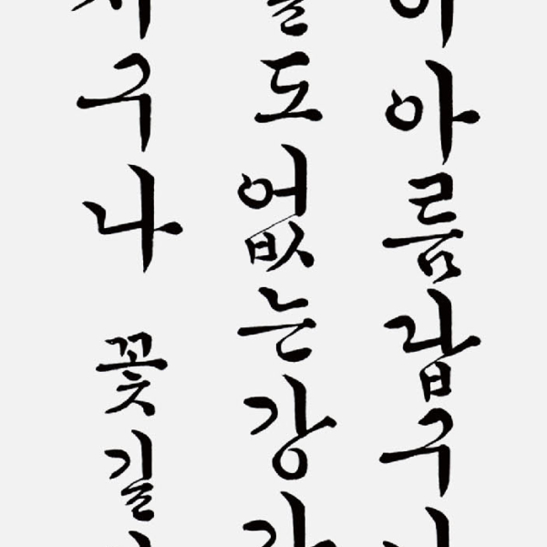 박규숙 〈정호승님 시 가을 꽃 중에서〉 35×135cm