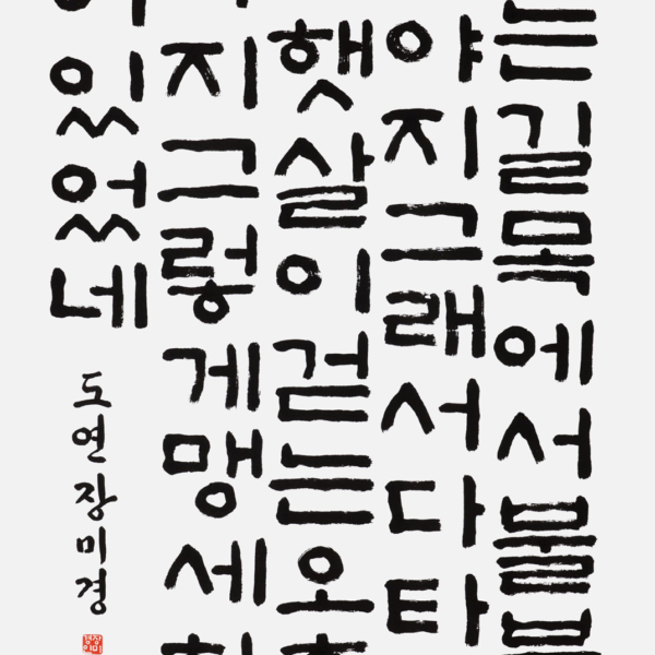 장미경 〈김현성님 시 가을날 중에서〉 70×135cm