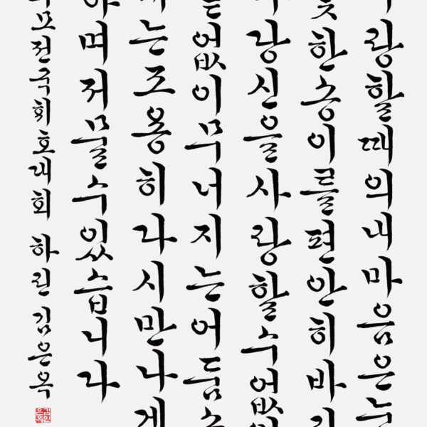 김은옥 〈도종환님 시 가을사랑 중에서〉 70×135cm
