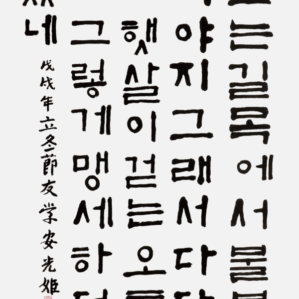 안광희 〈김현성님 시 가을날 중에서〉 70×135cm