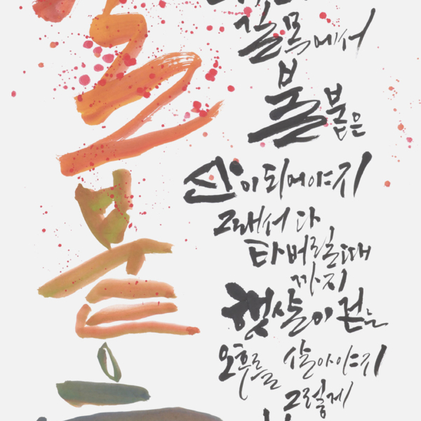 송이슬 〈김현성님 시 가을날 중에서〉 70×135cm