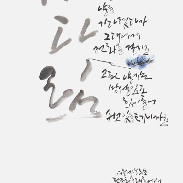 박소희 〈원태연님의 기다림 중에서〉 70×135cm