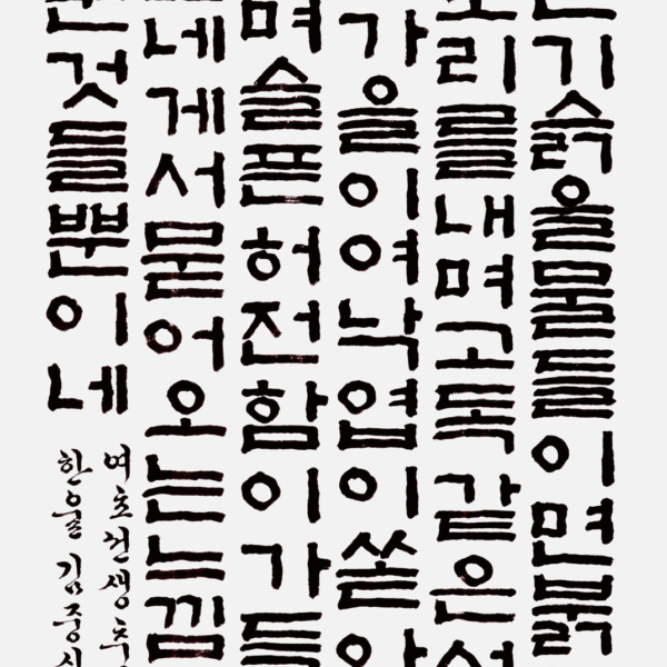 김중식 〈정유찬님 시 가을엔 아름다운 것들 중에서〉 70×135cm