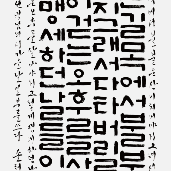 김남훈 〈김현성님 시 가을날 중에서〉 70×135cm