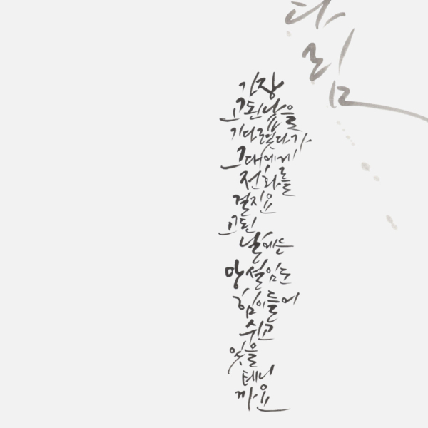 송혜경 〈원태연님의 기다림 중에서〉 70×135cm