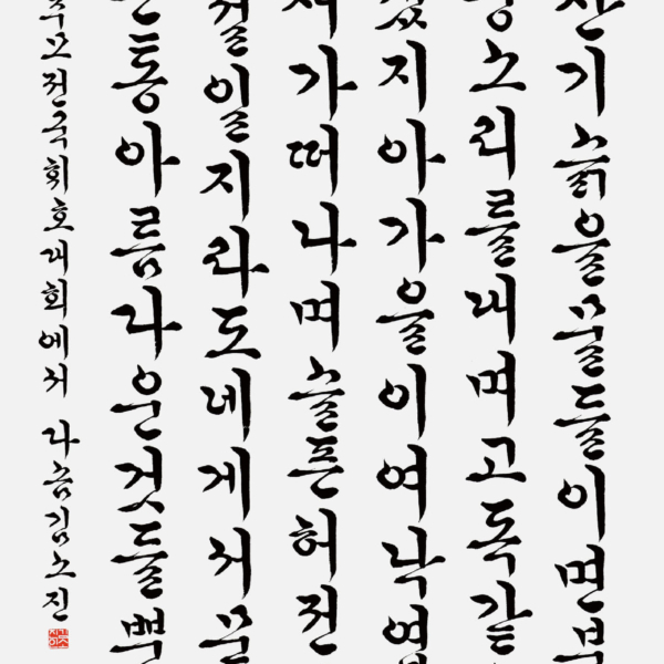 김소진 〈정유찬님 시 가을엔 아름다운 것들 중에서〉 70×135cm