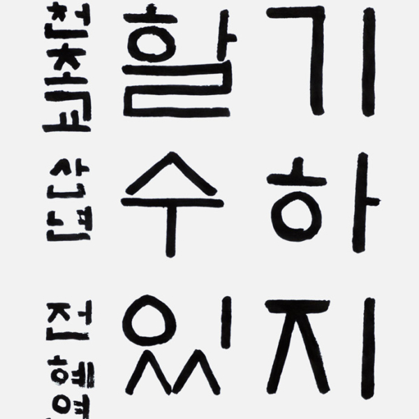 전혜연 춘천초등학교 3학년 / 35×70cm