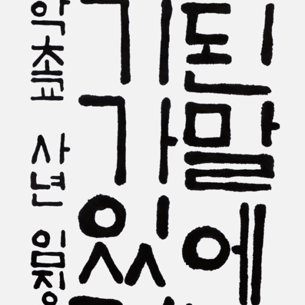 임지우 장학초등학교 4학년 35×70cm