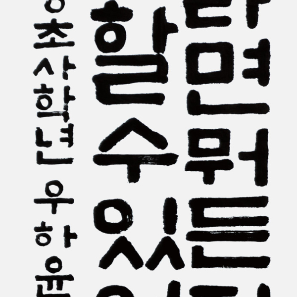 우하윤 태성초등학교 4학년 35×70cm