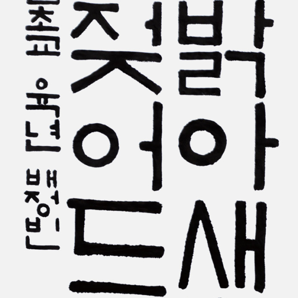 배정빈 신남초등학교 6학년 35×70cm