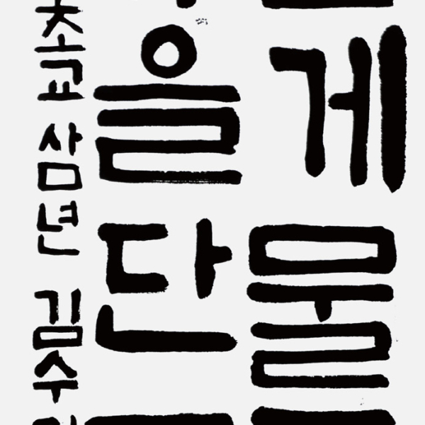 김수민 금파초등학교 3학년 35×70cm