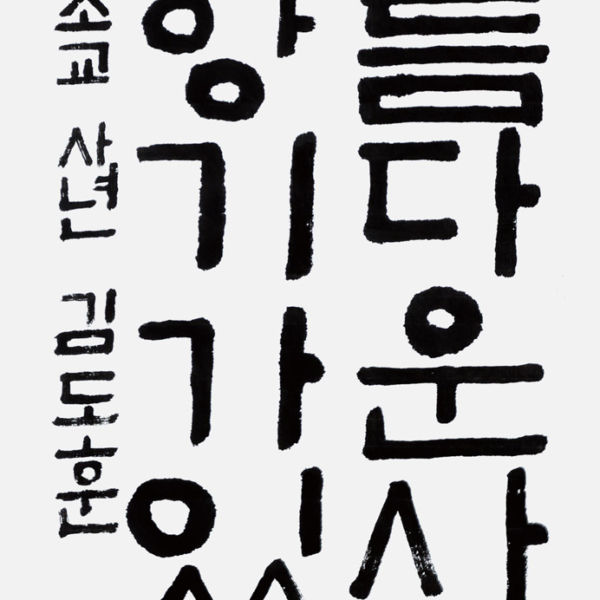 김도훈 정자초등학교 4학년 35×70cm
