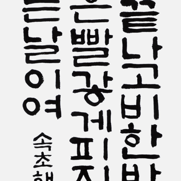 김시온 속초해랑중학교 2학년 35×135cm