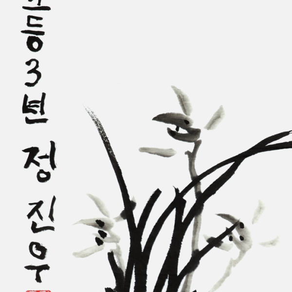 정진우 금장초등학교 3학년 35×70cm