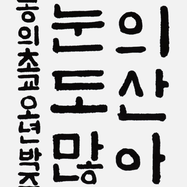 박준수 봉의초등학교 5학년 35×70cm