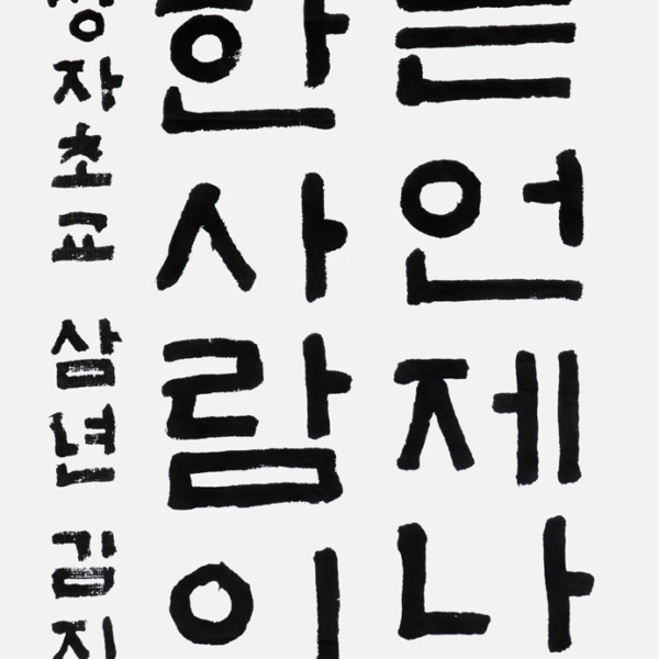 김지효 정자초등학교 3학년 35×70cm