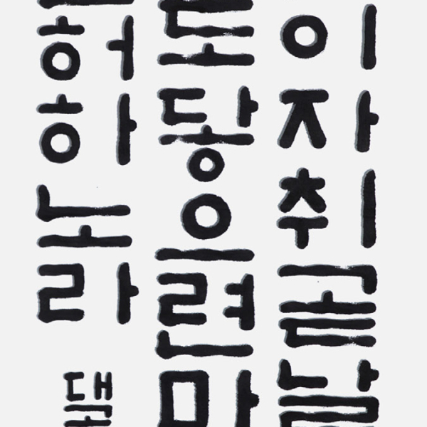 박현지 대곡고등학교 3학년 35×135cm