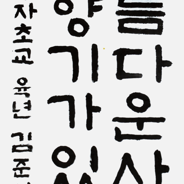 김준서 정자초등학교 6학년 35×70cm