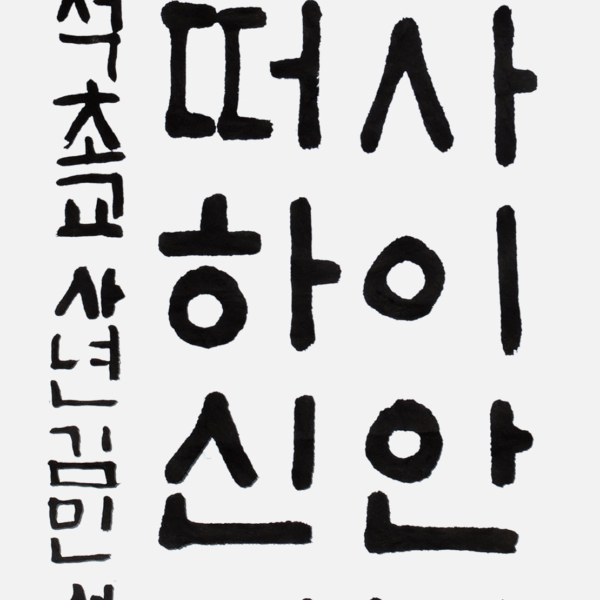 김민서 우석초등학교 4학년 35×70cm