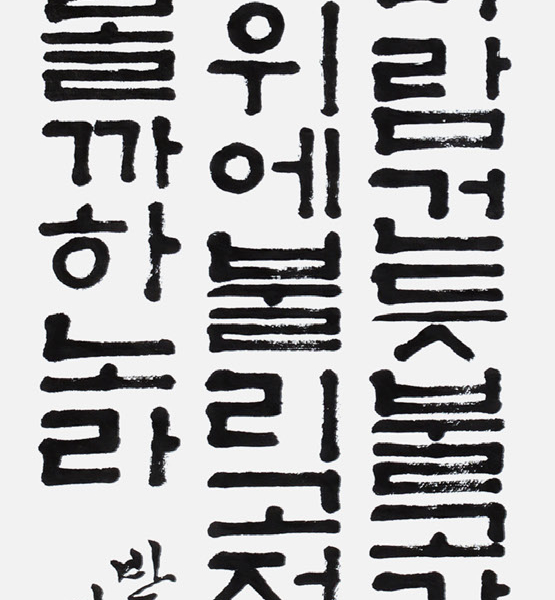 김어진 반송중학교 3학년 35×135cm