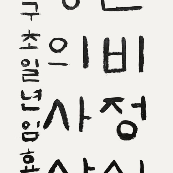 임효정 / 35×70㎝ / 양구초등학교 1학년