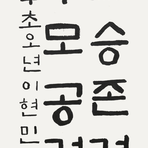 이현민 / 35×70㎝ / 양구초등학교 5학년