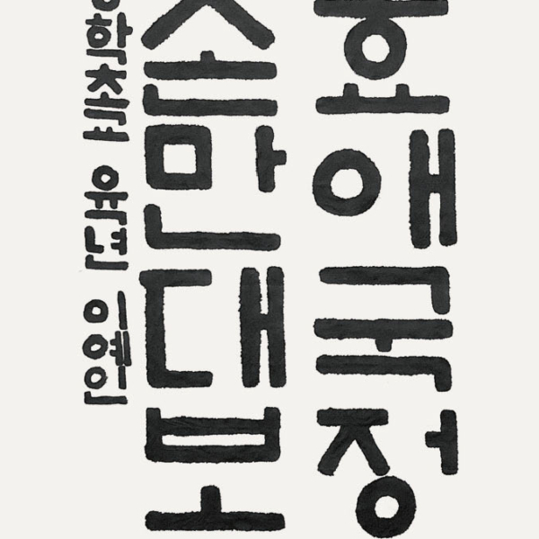 이예인 / 35×70㎝ / 장학초등학교 6학년