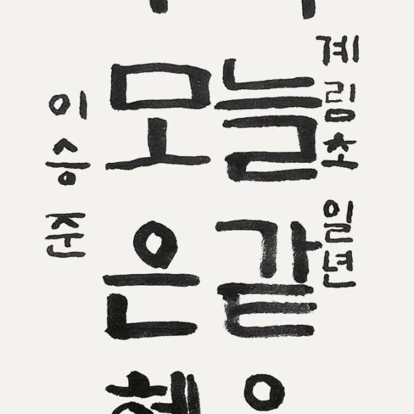 이승준 / 35×70㎝ / 계림초등학교 1학년