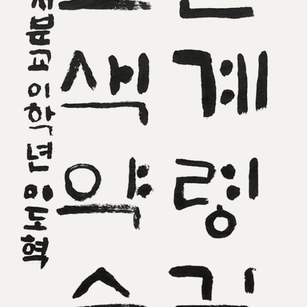 이도혁 / 35×70㎝ / 현서분교 2학년
