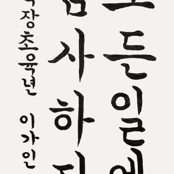 이가인 / 35×70㎝ / 학장초등학교 6학년