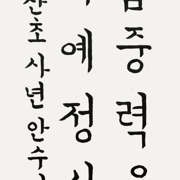 안수진 / 35×70㎝ / 남산초등학교 4학년