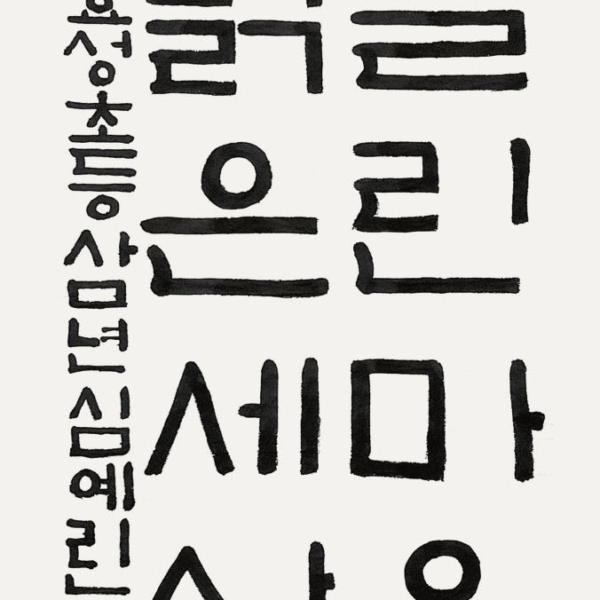 심예린 / 35×70㎝ / 효성초등학교 3학년