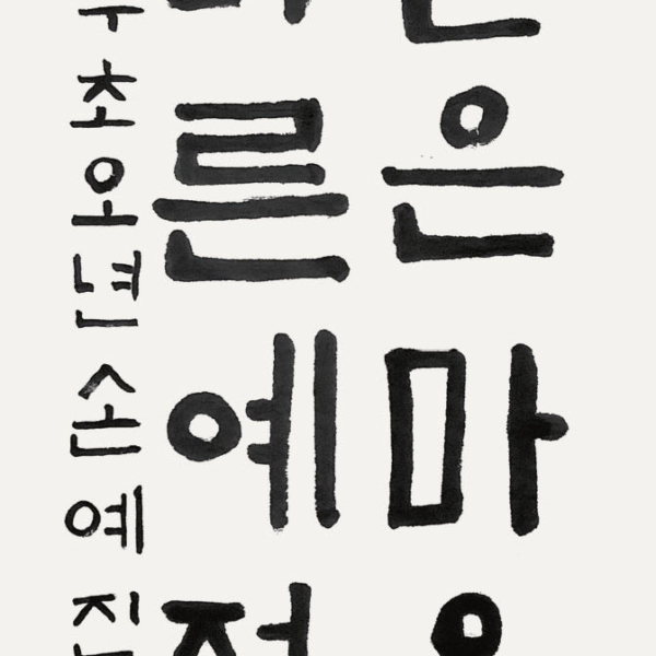 손예진 / 35×70㎝ / 양구초등학교 5학년