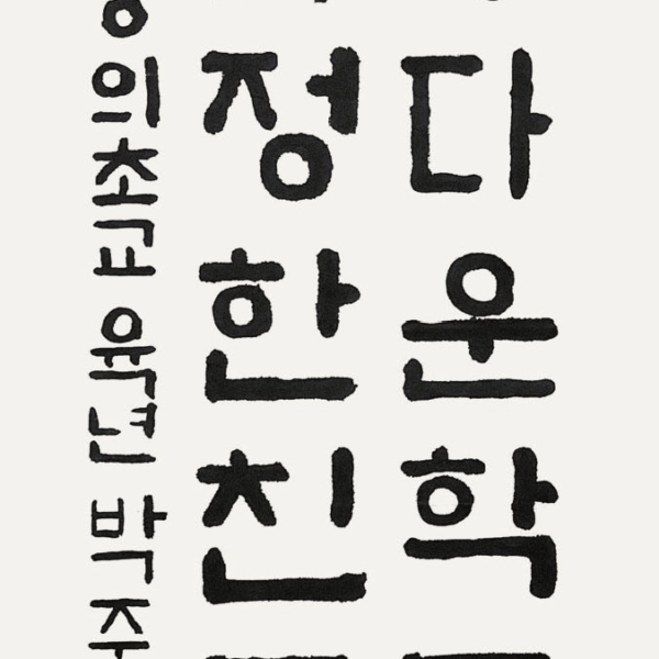 박준수 / 35×70㎝ / 봉의초등학교 6학년