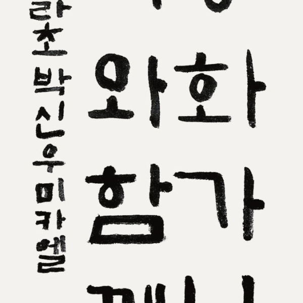 박신우 / 35×70㎝ / 신라초등학교 3학년